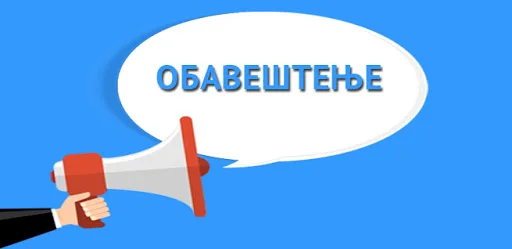 Obaveštenje za sportske organizacije koje su elektronskim putem u propisanom roku podnele dokumentaciju za sufinansiranje godišnjih programa rada za 2021 godinu