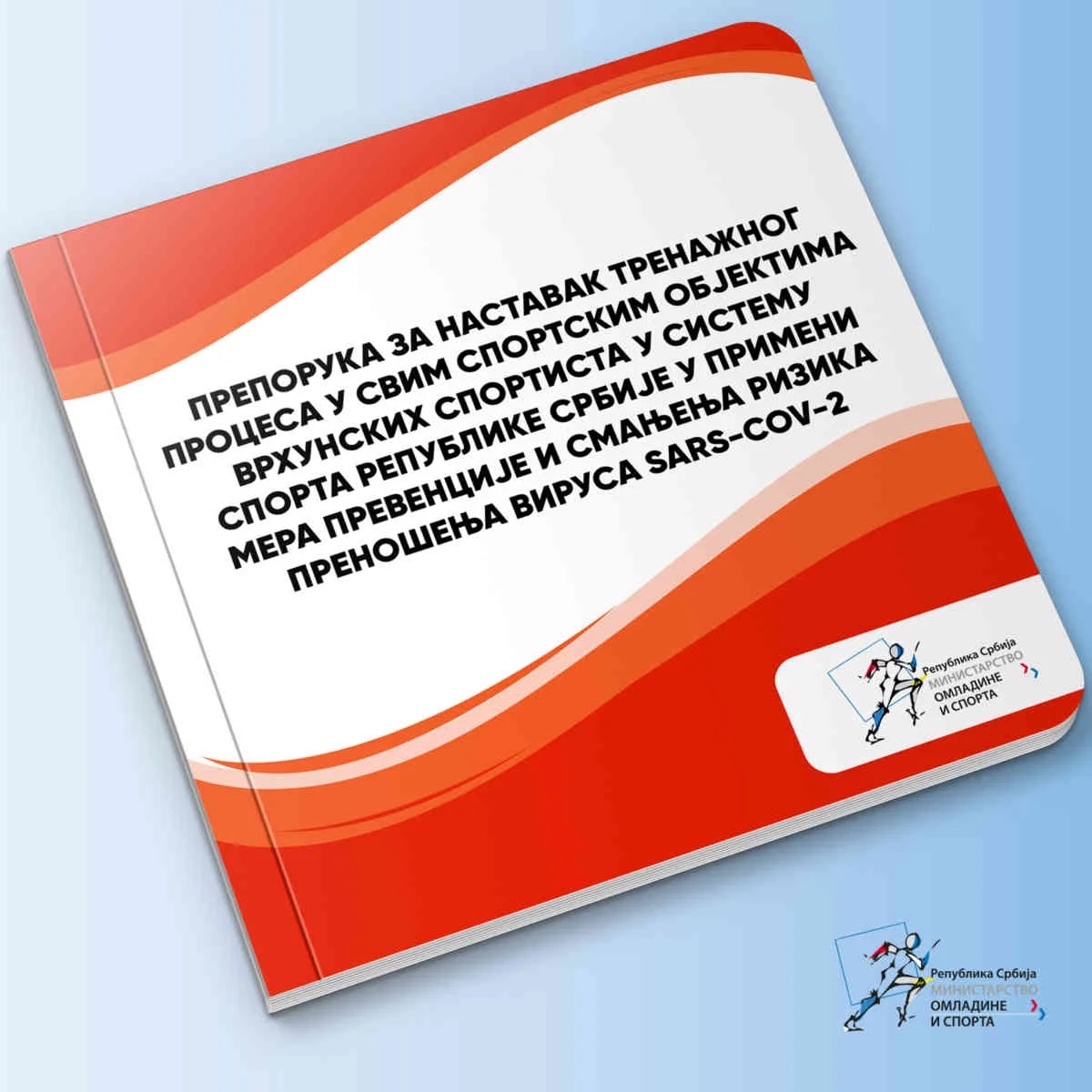 Preporuke za nastavak trenažnog procesa u svim sportskim objektima vrhunskih sportista i ostalih sportista u sistemu sporta republike srbije u primeni mera prevencije i smanjenja rizika prenošenja virusa SARS-Cov-2